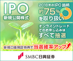 IPO株の主幹事数がトップクラスの野村證券公式サイトはこちら! IPO株の取り扱い数がトップクラスのSMBC日興証券公式サイトはこちら!