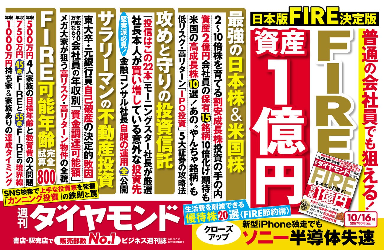 年収700万円台の会社員が43歳で Fire を実現できた理由 今週の週刊ダイヤモンド ここが見どころ ダイヤモンド オンライン