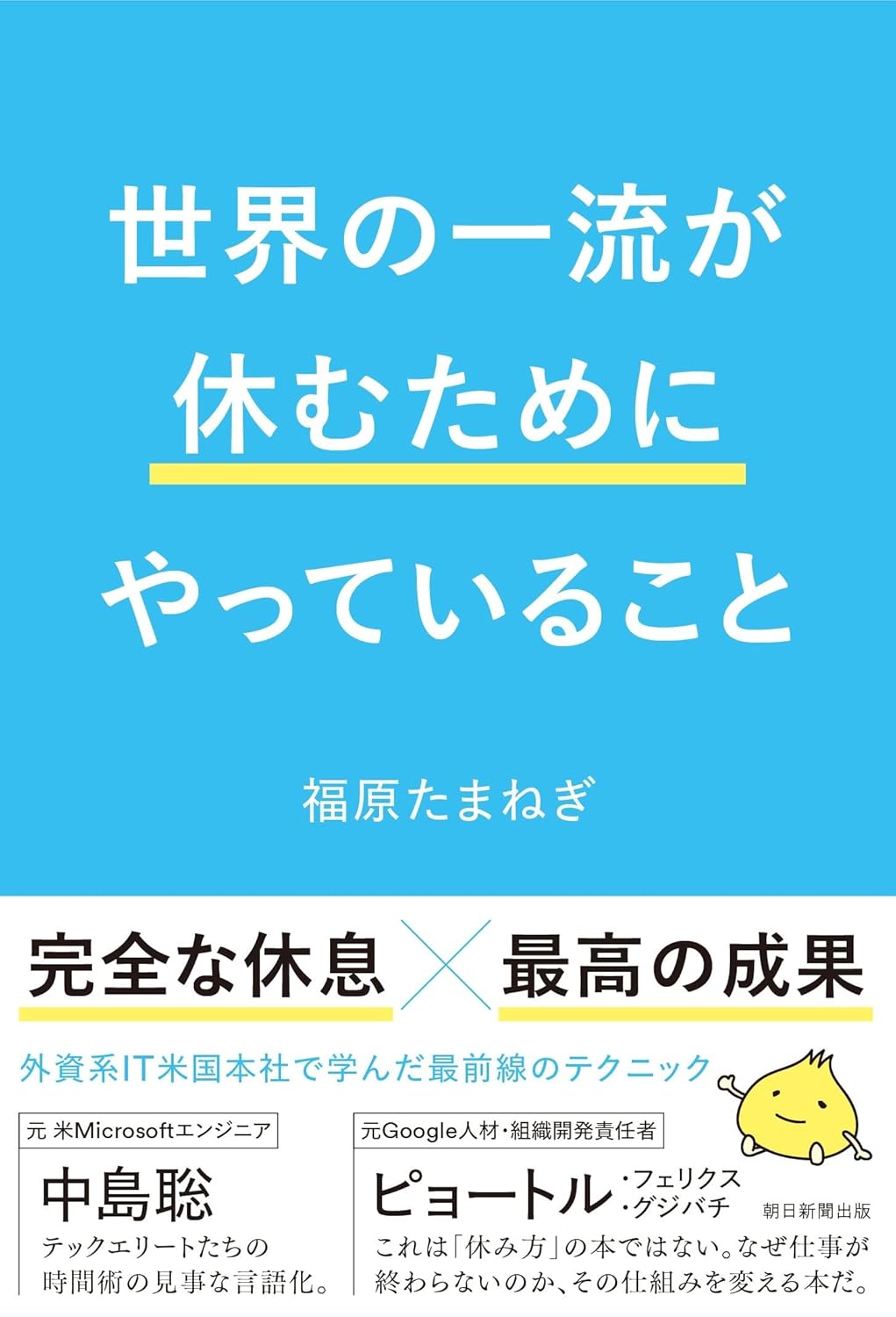 世界の一流が休むためにやっていること