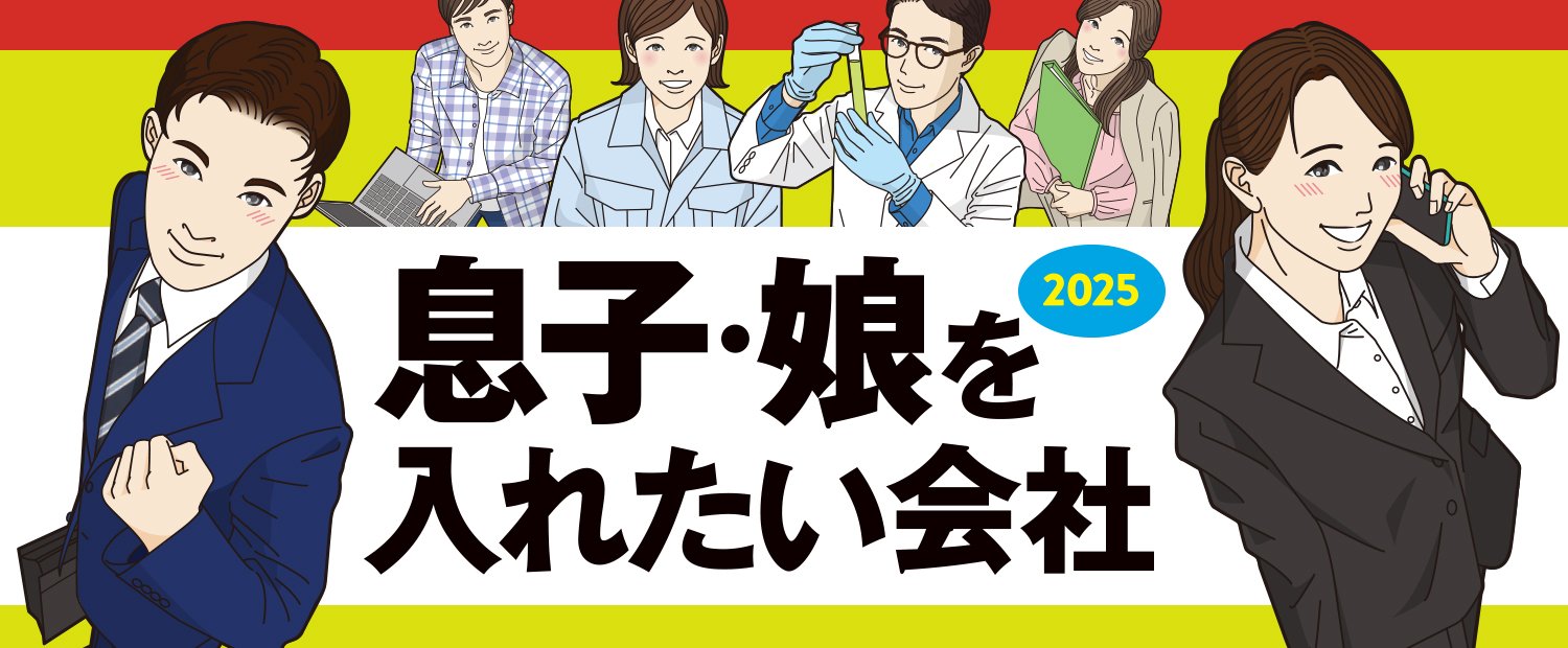 息子・娘を入れたい会社2025 | ダイヤモンド・オンライン