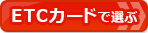 ETCカードでクレジットカードを選ぶ!ETCカードランキングページへ