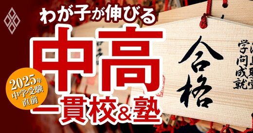 わが子が伸びる中高一貫校＆塾 2025年中学受験直前