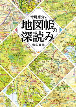 『地図帳の深読み』書影