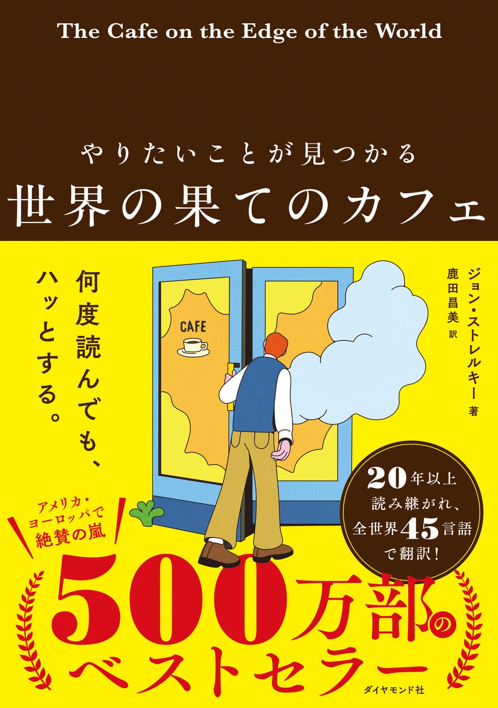やりたいことが見つかる 世界の果てのカフェ