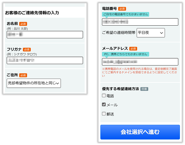 LIFULL HOME'Sの依頼者情報の入力画面(スマホ版)