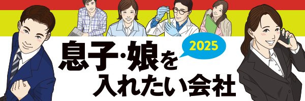 息子・娘を入れたい会社2025