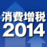消費税増税2014徹底攻略！