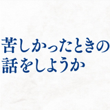 苦しかったときの話をしようか