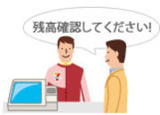 店員さんに「残高確認」をするようにお願いします