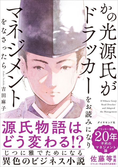 かの光源氏がドラッカーをお読みになり、マネジメントをなさったら