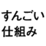 人を助けるすんごい仕組み