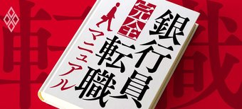 銀行員完全転職マニュアル