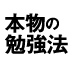 勉強が苦手は、あなたのせいじゃない!?【伊藤真×白川敬裕】(第3回)