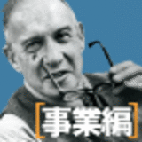 実践するドラッカー【事業編】