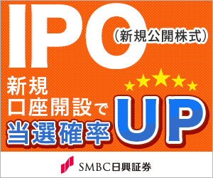 IPO株の主幹事数がトップクラスの野村證券公式サイトはこちら! IPO株の取り扱い数がトップクラスのSMBC日興証券公式サイトはこちら!