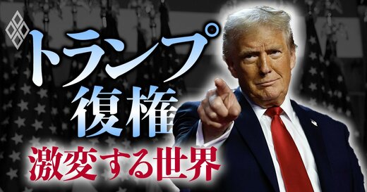 トランプ復権 激変する世界