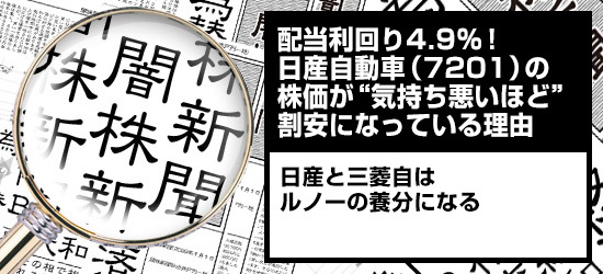 闇株新聞:配当利回り4.9%! 日産自動車(7201)の株価が“気持ち悪いほど”割安になっている理由 日産と三菱自はルノーの養分になる