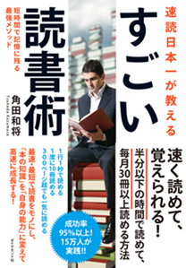 速読日本一が教える すごい読書術――短時間で記憶に残る最強メソッド