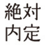 絶対内定