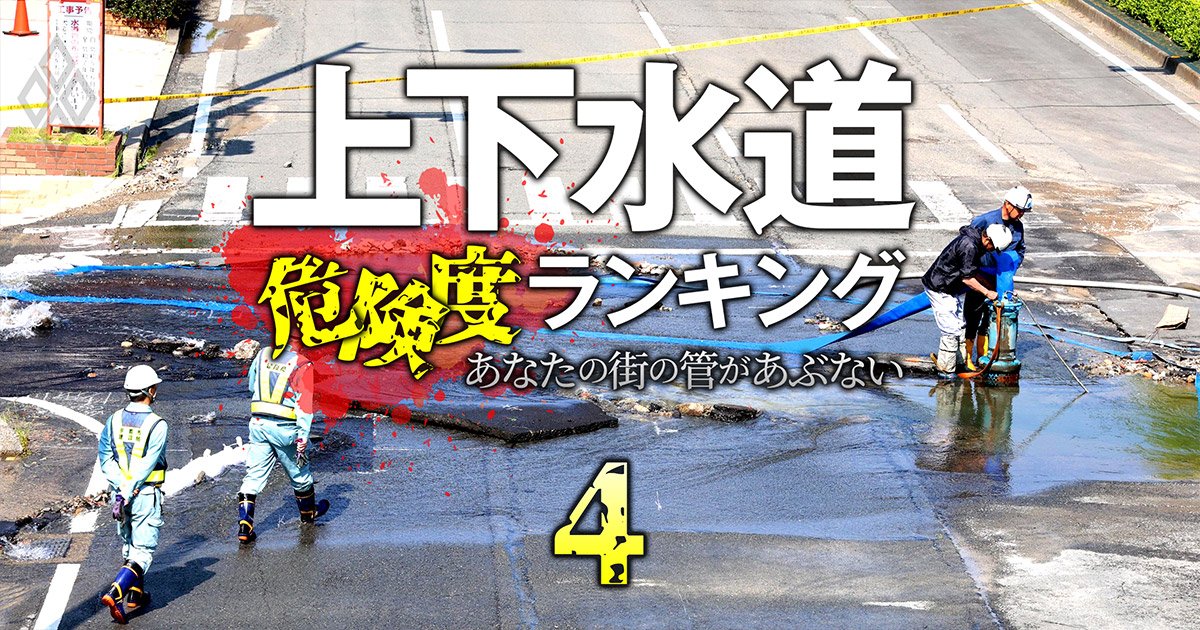 上水道危険度ランキング【全312自治体】老朽化度と財務的に維持が危ういのは…5位はいすみ、4位は夕張、1位は？