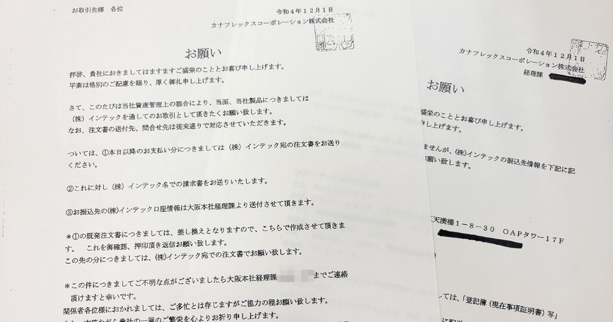 産業資材製造「カナフレックス」の取引先を不安に陥れた“2通の文書”の