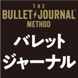 バレットジャーナル 人生を変えるノート術