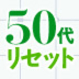 定年前にたそがれない！50代からの人生リセット術　野田稔