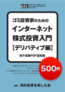 ゴミ投資家のための　株式投資入門［デリバティブ編］