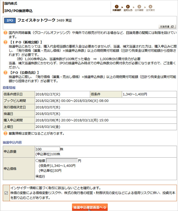 IPO抽選の申込み画面