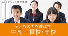 子どもの力を伸ばす中高一貫校・高校