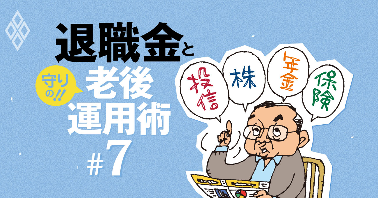 年利2%超も!「定期預金」から始める守りの退職金運用の極意