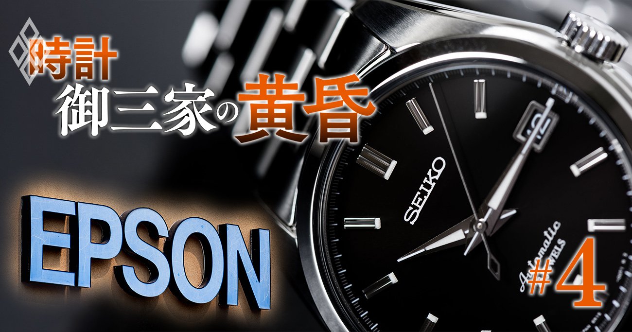 時計3社「独り負け」のセイコーが反撃の狼煙！エプソンとの腐れ縁が