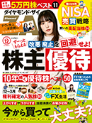 ダイヤモンド・ザイ12月号好評発売中！