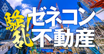 騒乱!ゼネコン不動産