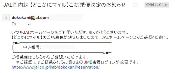 JALから「どこかにマイル」についてのメールが到着