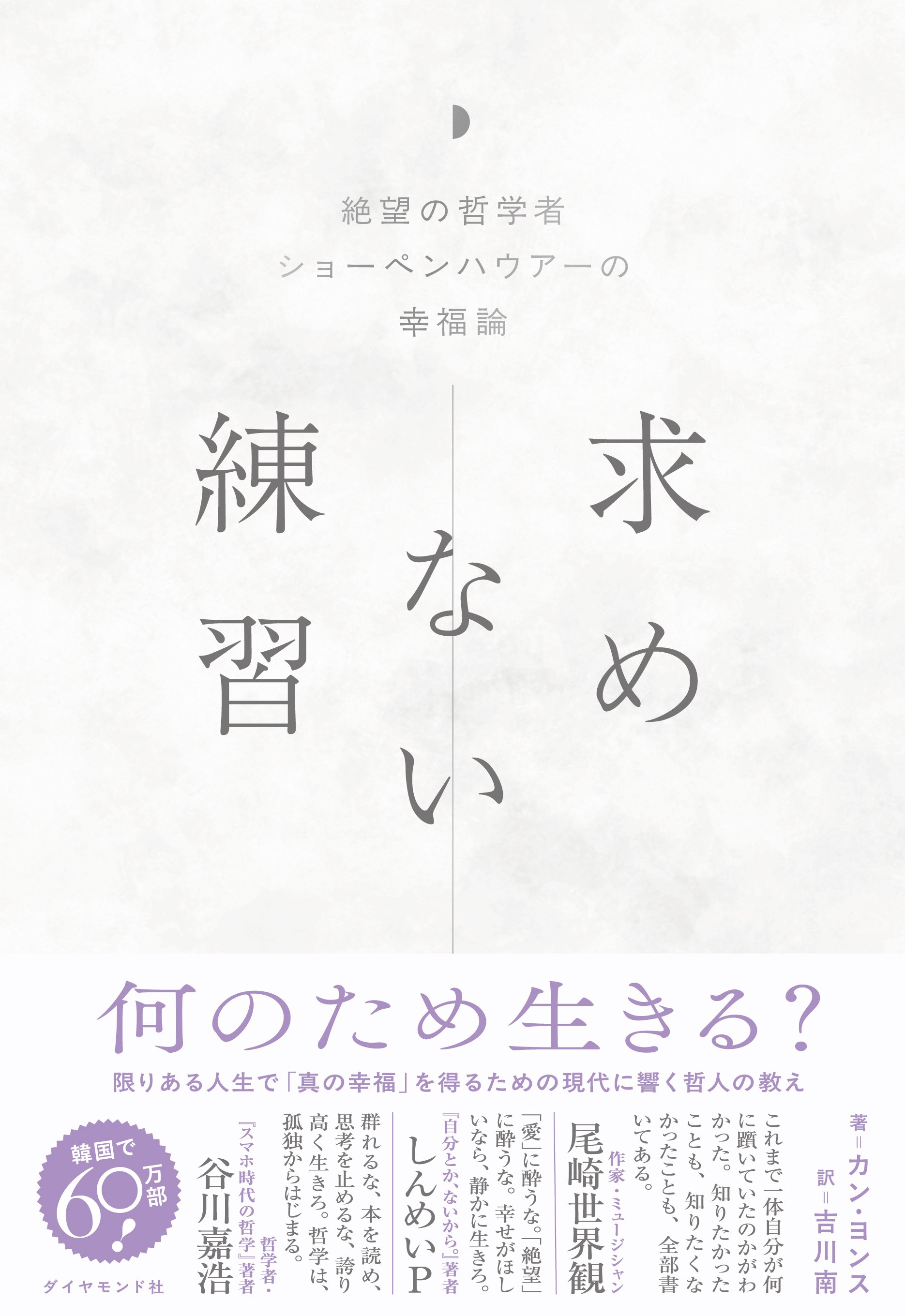 求めない練習　絶望の哲学者ショーペンハウアーの幸福論