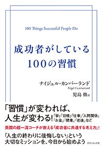 世間と反対のことをすること こそが 最も成功する理由 成功者がしている100の習慣 ダイヤモンド オンライン