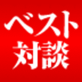 ベストセラー対談
