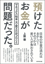 なぜ、みんなが預貯金に向かうのか？国につくられた“預貯金礼賛”