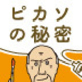 ピカソの秘密