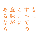 もしすべてのことに意味があるなら