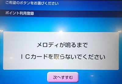 「メロディが鳴るまでICカードを取らないでください」のメッセージ