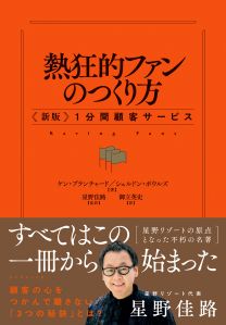 熱狂的ファンのつくり方