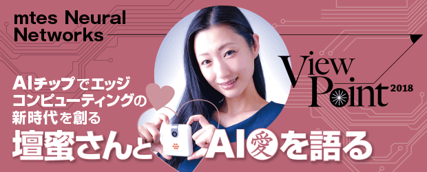 AIチップでエッジコンピューティングの新時代を創る