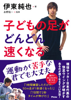 『子どもの足がどんどん速くなる』