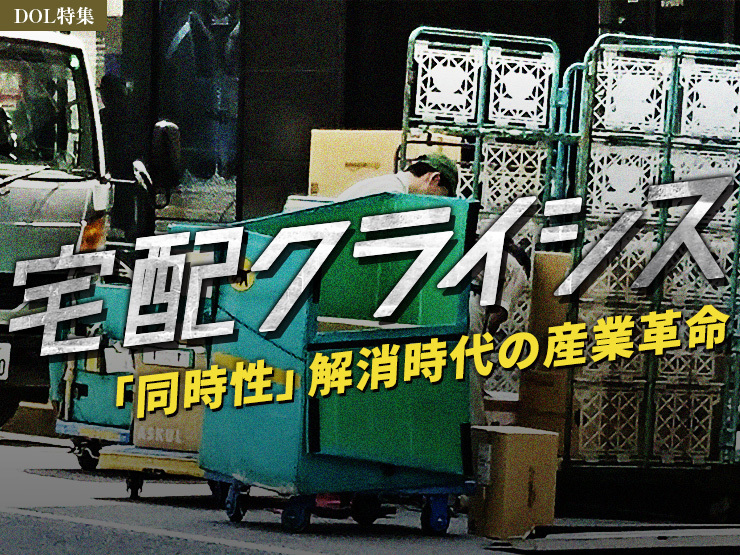 宅配クライシス