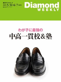 週刊ダイヤモンド 2025年5月31日・6月7日合併号