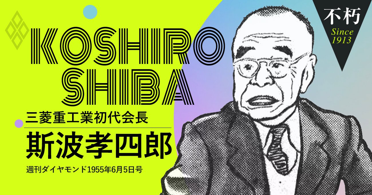 三菱重工初代会長、斯波孝四郎の「造船一筋人生」回顧談 | The Legend