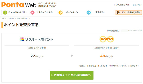 「1リクルートポイント=1 Pontaポイント」に交換できる