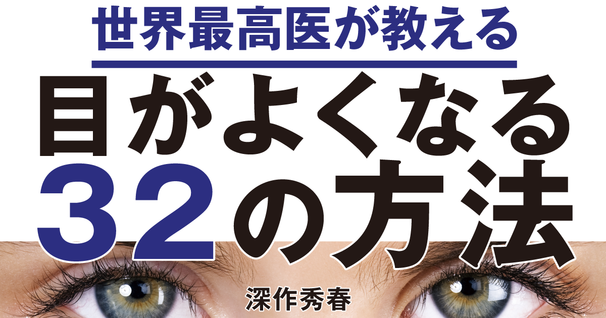 ほぼすべての人がなる白内障も治せる時代に